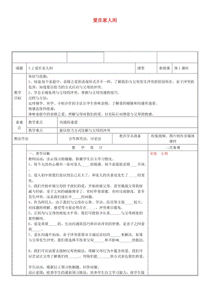 七年級(jí)道德與法治上冊(cè) 第三單元 師長(zhǎng)情誼 第七課 親情之愛(ài) 第2框 愛(ài)在家人間教案 新人教版 (2).doc