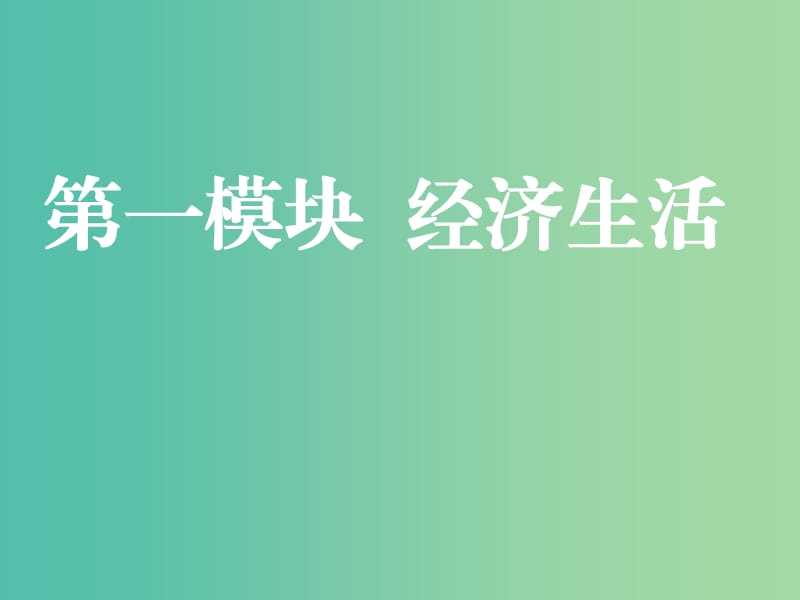 2020版高三政治一輪復(fù)習(xí)第一模塊經(jīng)濟生活第一課神奇的貨幣課件.ppt_第1頁