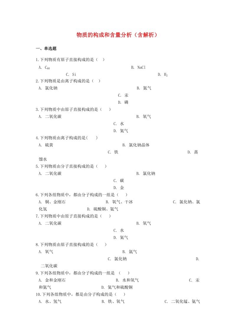 2019中考化学专题练习 物质的构成和含量分析（含解析）.doc_第1页