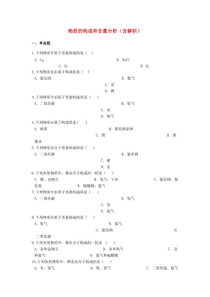 2019中考化學(xué)專題練習(xí) 物質(zhì)的構(gòu)成和含量分析（含解析）.doc