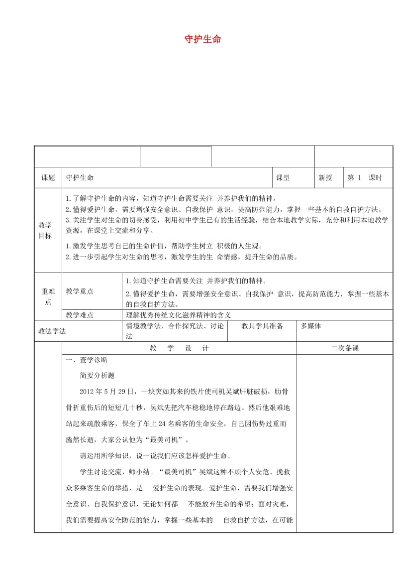 七年级道德与法治上册 第四单元 生命的思考 第九课 珍视生命 第1框守护生命教案 新人教版 (2).doc_第1页