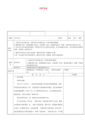 七年級道德與法治上冊 第四單元 生命的思考 第九課 珍視生命 第1框守護生命教案 新人教版 (2).doc