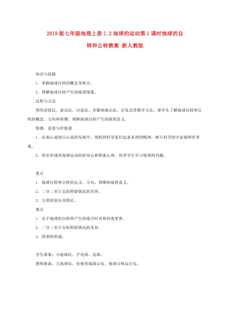 2019版七年级地理上册1.2地球的运动第1课时地球的自转和公转教案 新人教版.doc_第1页