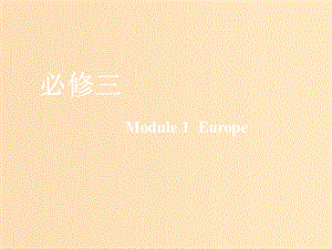 （新課改）2020版高考英語(yǔ)一輪復(fù)習(xí) Module 1 Europe課件 外研版必修3.ppt