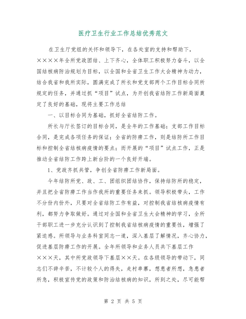 医疗卫生行业工作总结优秀范文.doc_第2页