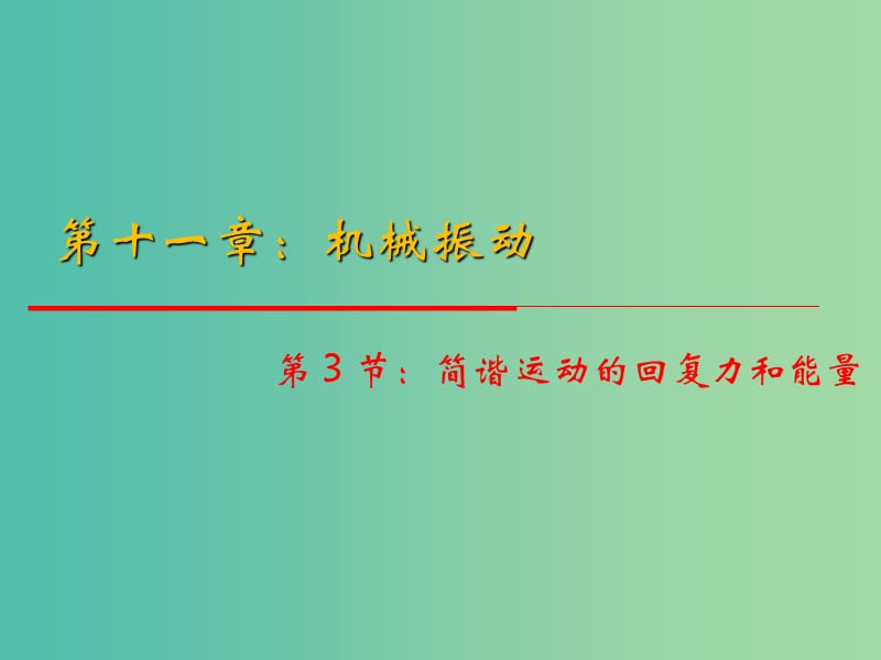 高中物理 11.3《简谐运动的回复力和能量》课件 新人教版选修3-4.ppt_第1页