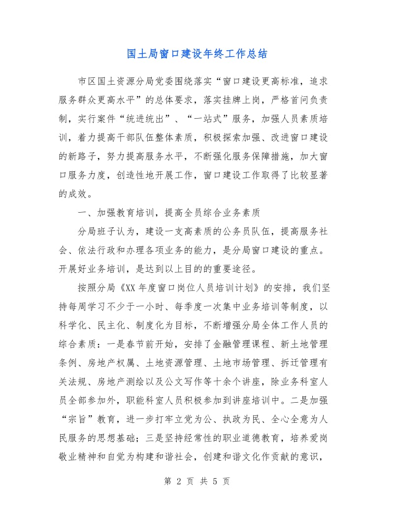 国土局窗口建设年终工作总结.doc_第2页