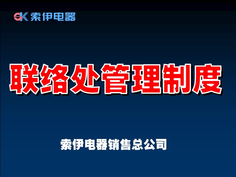 家電行業(yè)聯(lián)絡(luò)處管理制.ppt_第1頁