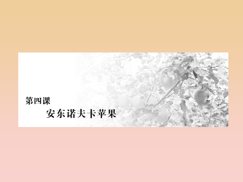 2017-2018學年高中語文 第二單元 第4課 安東諾夫卡蘋果課件 新人教版選修《外國小說欣賞》.ppt_第1頁