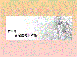 2017-2018學年高中語文 第二單元 第4課 安東諾夫卡蘋果課件 新人教版選修《外國小說欣賞》.ppt