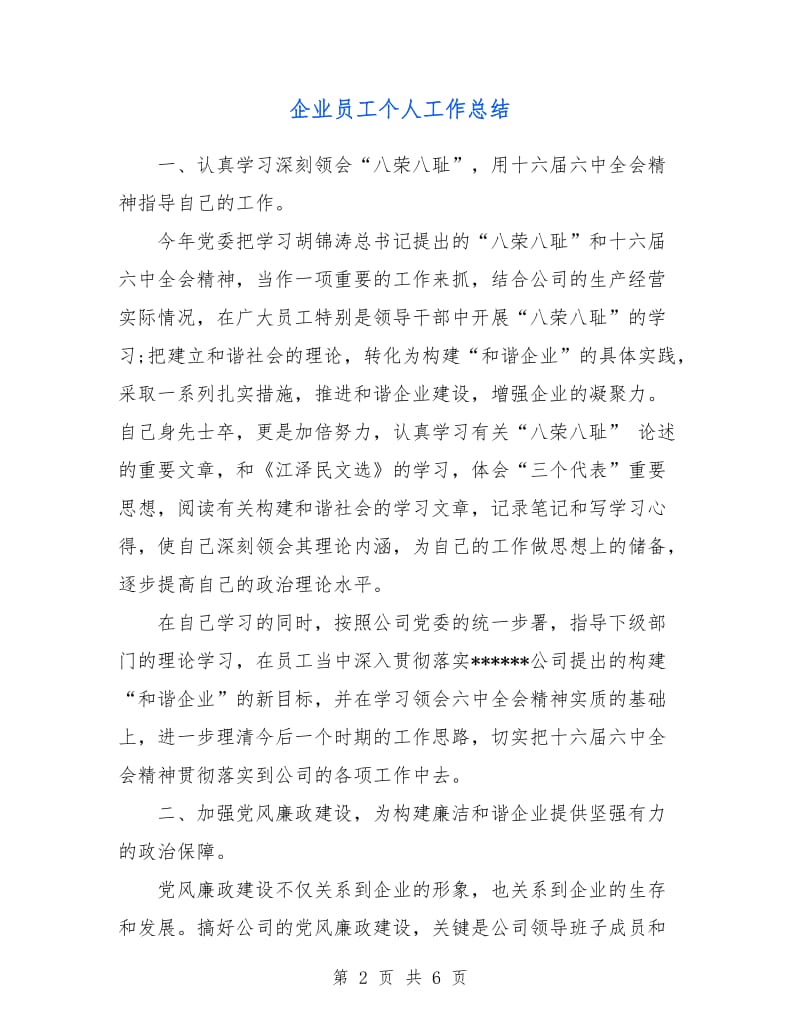 企业员工个人工作总结.doc_第2页