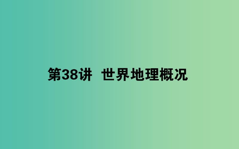 2020版高考地理一轮复习 第38讲 世界地理概况课件 新人教版.ppt_第1页