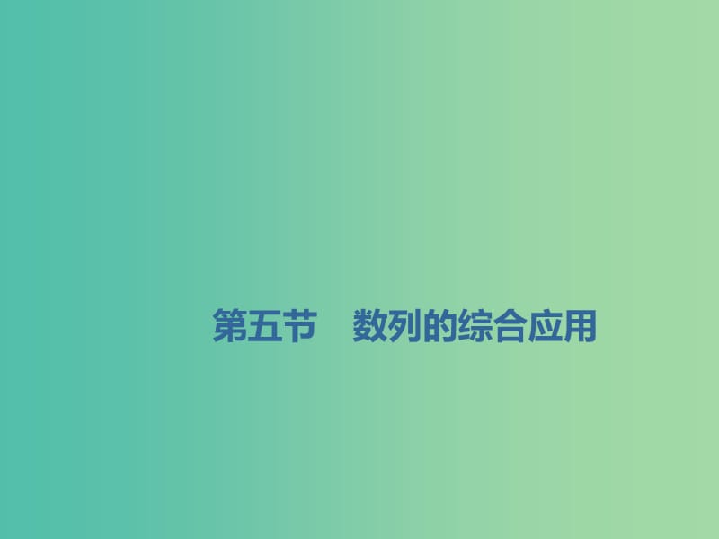 （新課改省份專用）2020版高考數(shù)學(xué)一輪復(fù)習(xí) 第六章 數(shù)列 第五節(jié) 數(shù)列的綜合應(yīng)用課件.ppt_第1頁