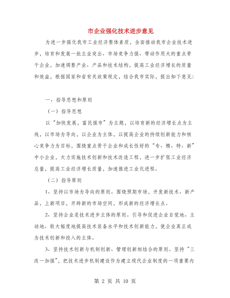 市企业强化技术进步意见.doc_第2页