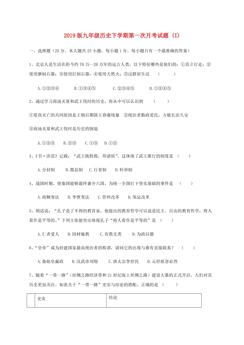 2019版九年级历史下学期第一次月考试题 (I).doc_第1页