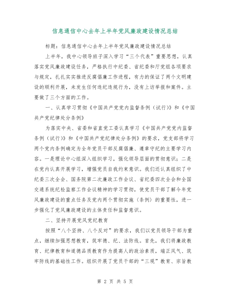 信息通信中心去年上半年党风廉政建设情况总结.doc_第2页