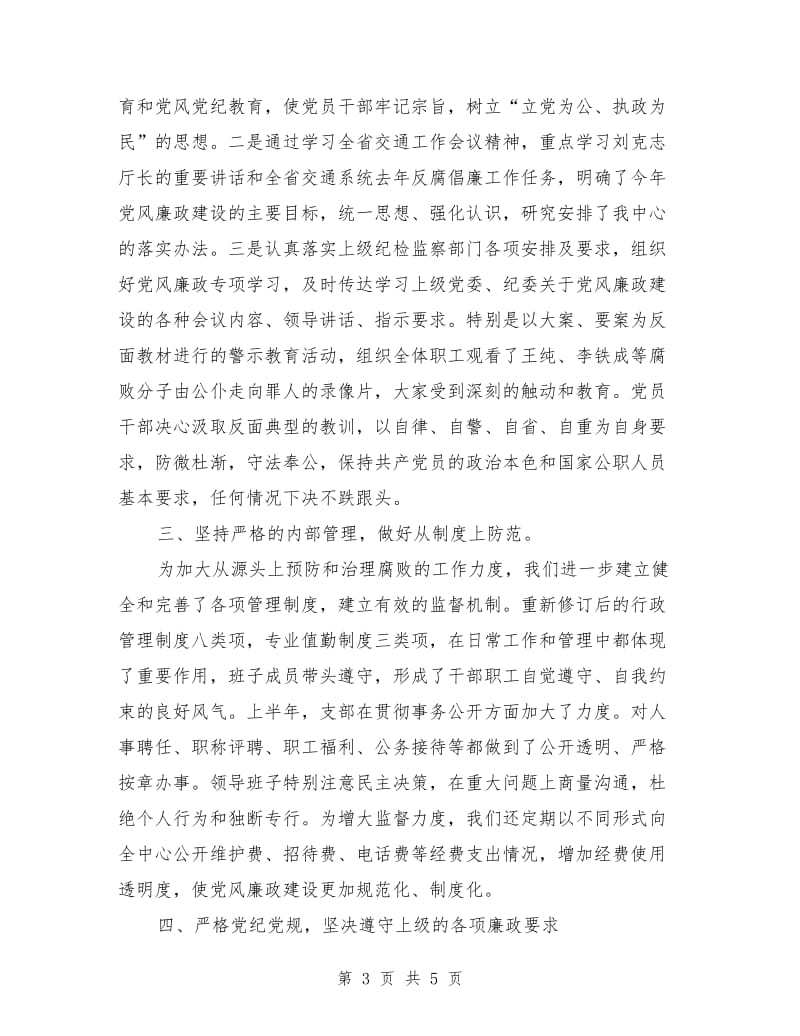 信息通信中心去年上半年党风廉政建设情况总结.doc_第3页