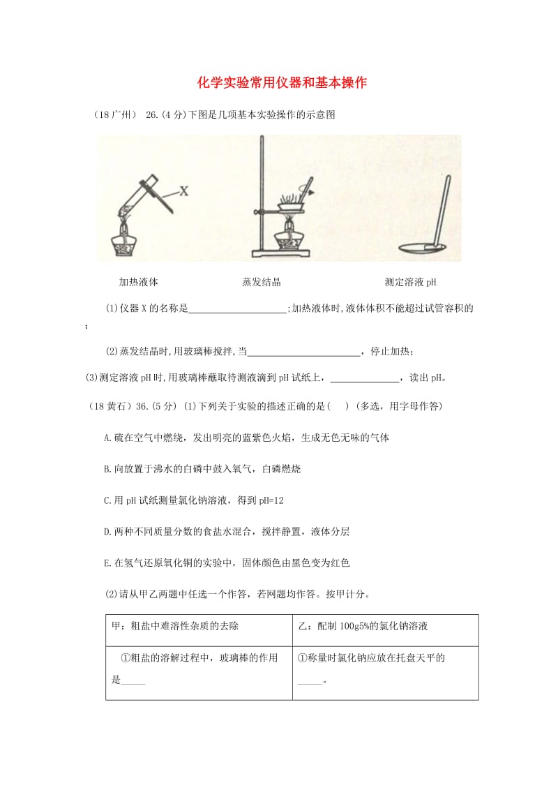 中考化学真题分类汇编 3 化学实验与探究 考点15 化学实验常用仪器和基本操作 1实验操作 3填空题.doc_第1页