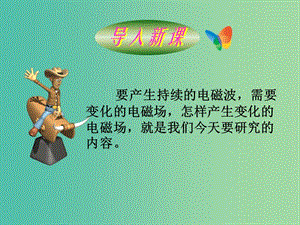 遼寧省大連市高中物理 第十四章 電磁波 14.2 電磁振蕩課件 新人教版選修3-4.ppt