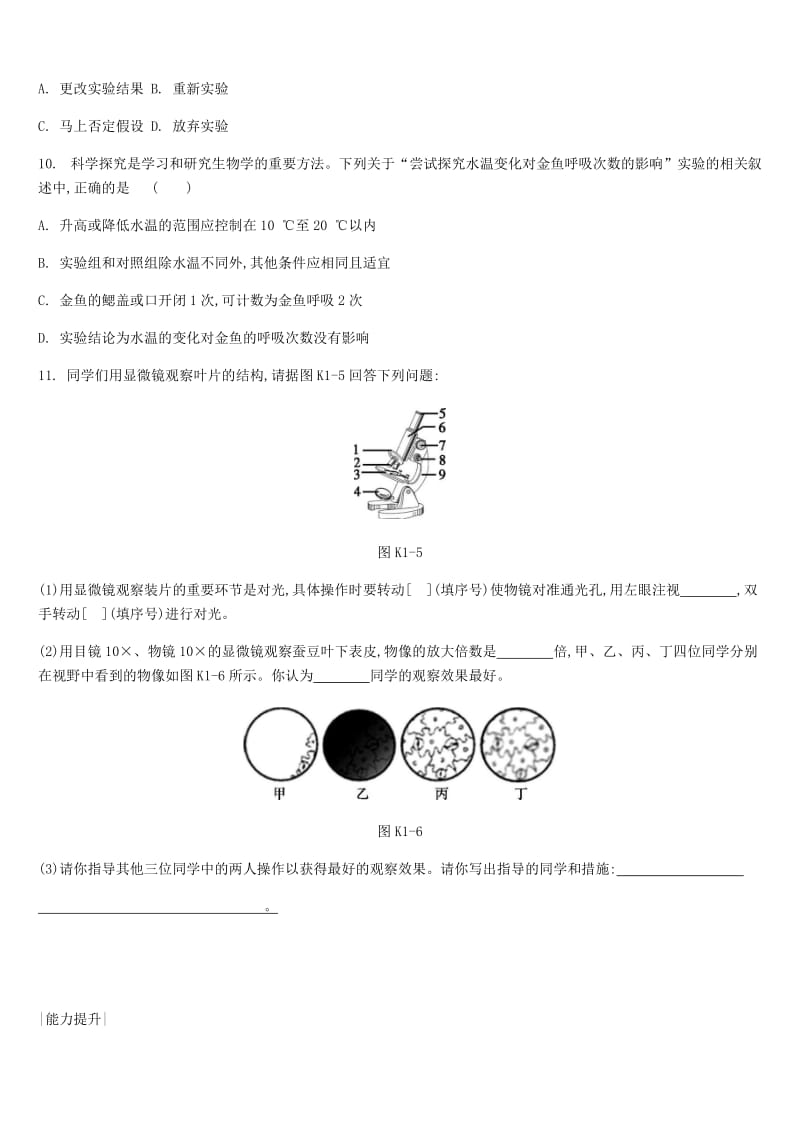 江苏省徐州市2019年中考生物复习 第一单元 走进生命世界 课时训练01 显微镜的使用与科学探究.doc_第3页