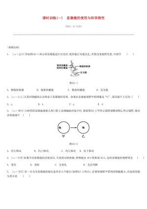 江蘇省徐州市2019年中考生物復(fù)習(xí) 第一單元 走進(jìn)生命世界 課時(shí)訓(xùn)練01 顯微鏡的使用與科學(xué)探究.doc