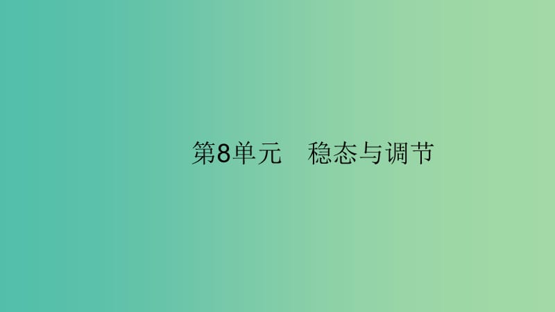 2020版高考生物大一輪復習 第8單元 穩(wěn)態(tài)與調節(jié) 25 人體的內環(huán)境穩(wěn)態(tài)及實例課件 新人教版.ppt_第1頁