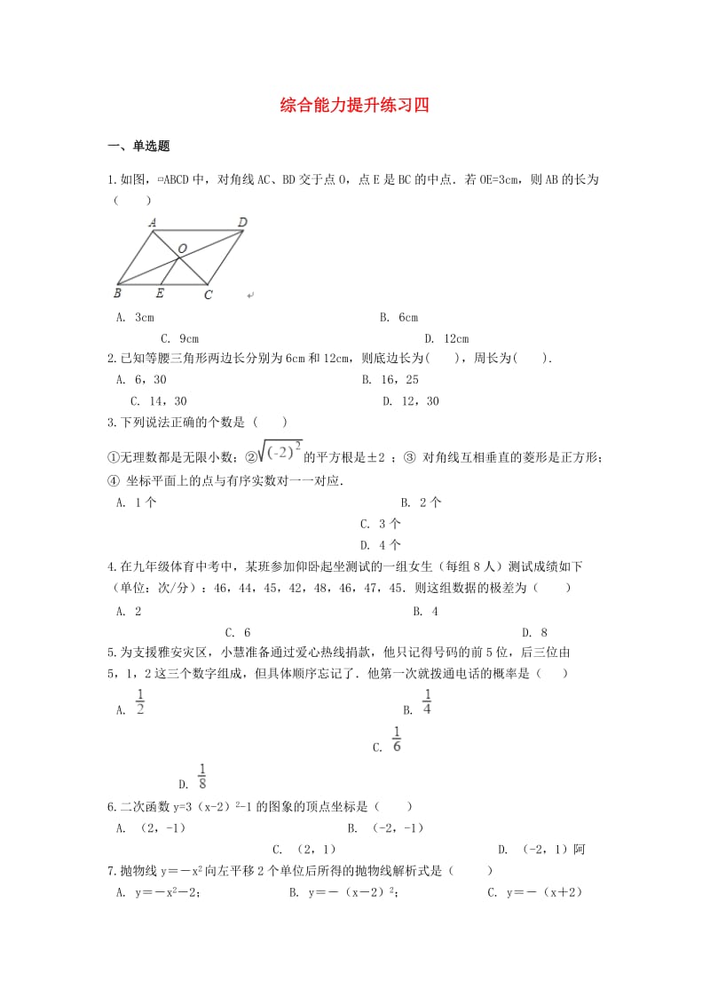 2019中考数学 综合能力提升练习四（含解析）.doc_第1页