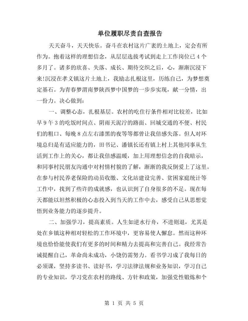 单位履职尽责自查报告.doc_第1页