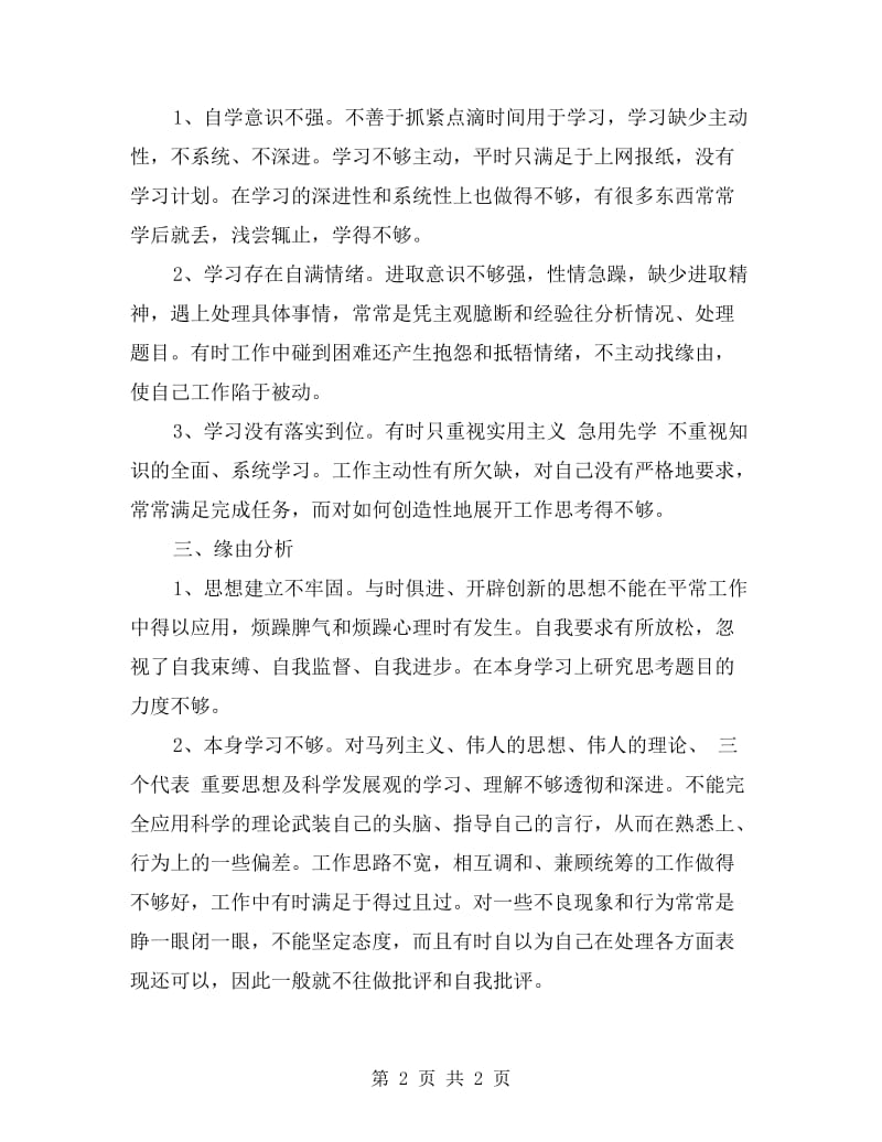 人防通信站站长改进工作作风剖析材料.doc_第2页