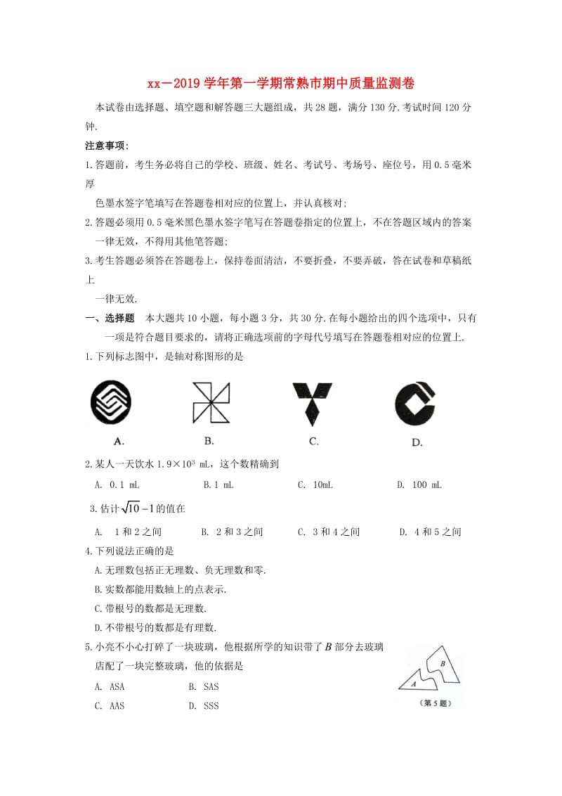 江苏省常熟市2018-2019学年八年级数学上学期期中质量监测卷.doc_第1页