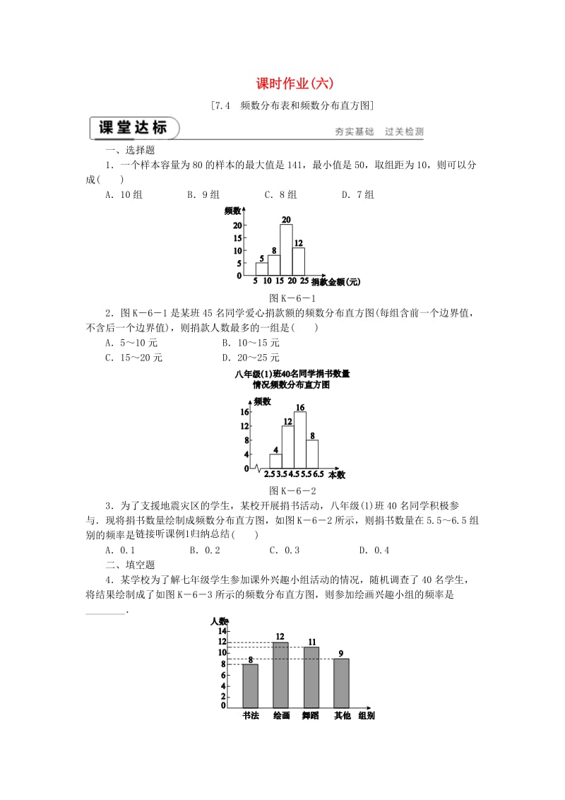 2019年春八年级数学下册 第7章 数据的收集、整理、描述 7.4 频数分布表和频数分布直方图练习 （新版）苏科版.doc_第1页