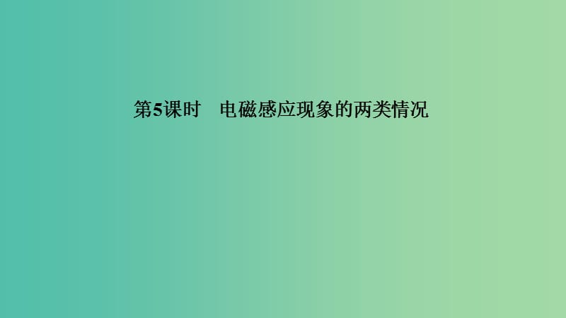 浙江省2018-2019版高中物理 第四章 電磁感應(yīng) 第5課時(shí) 電磁感應(yīng)現(xiàn)象的兩類情況課件 新人教版選修3-2.ppt_第1頁(yè)