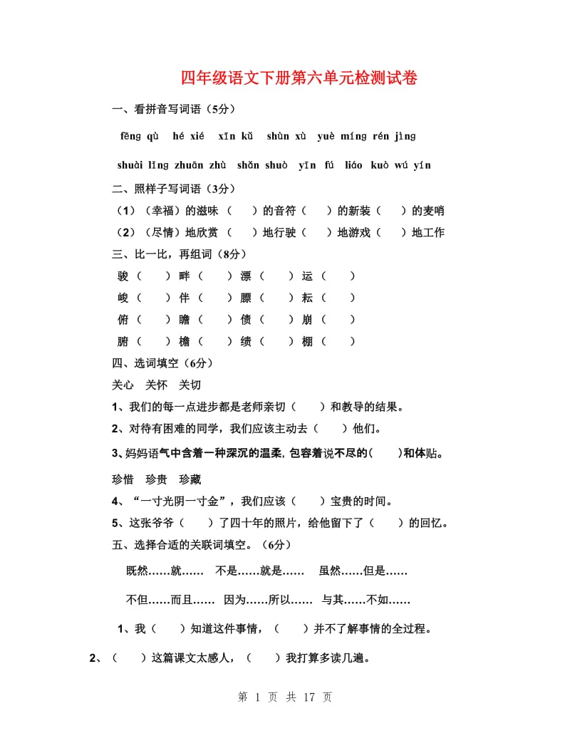 四年级语文下册第六单元检测试卷.doc_第1页