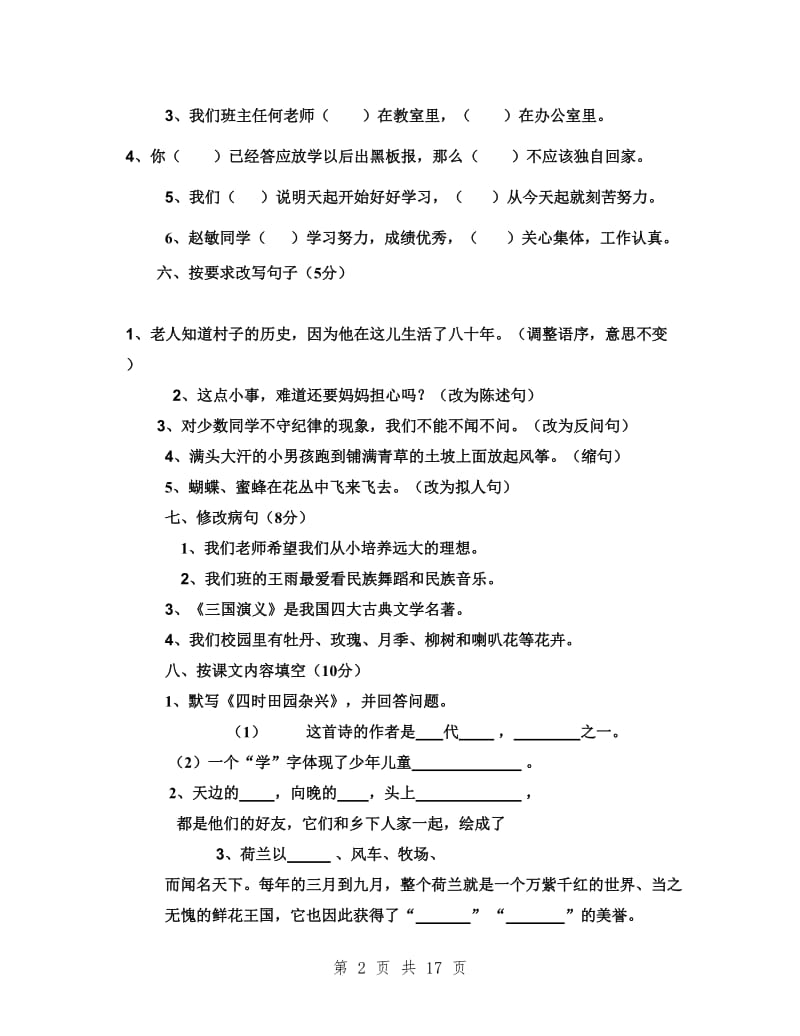 四年级语文下册第六单元检测试卷.doc_第2页