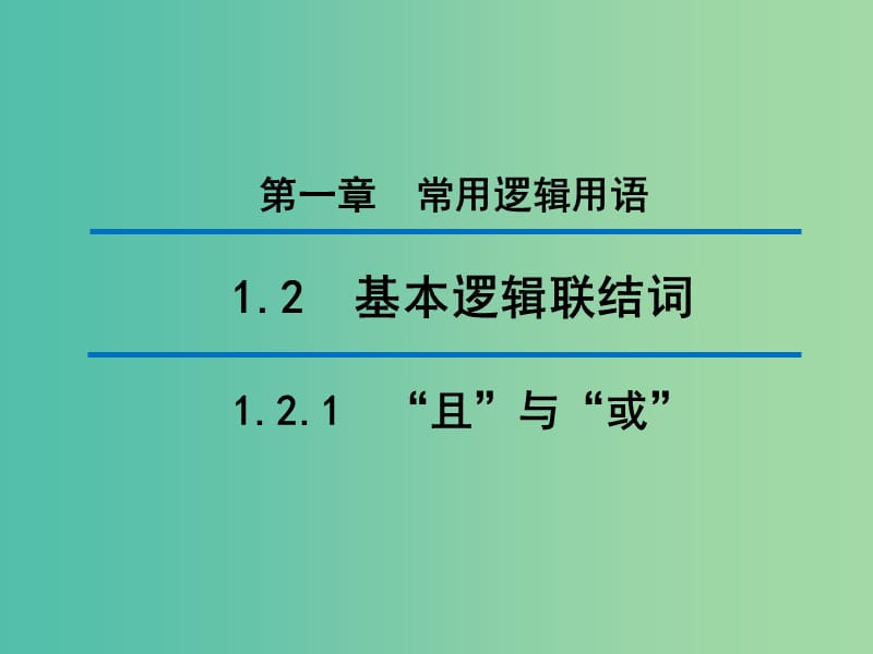 2020版高中數(shù)學(xué) 第一章 常用邏輯用語 1.2.1“且”與“或”（第2課時）課件 新人教B版選修1 -1.ppt_第1頁