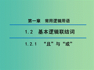 2020版高中數(shù)學(xué) 第一章 常用邏輯用語 1.2.1“且”與“或”（第2課時(shí)）課件 新人教B版選修1 -1.ppt