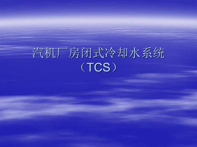 汽輪機廠房閉式冷卻水系統(tǒng).ppt_第1頁