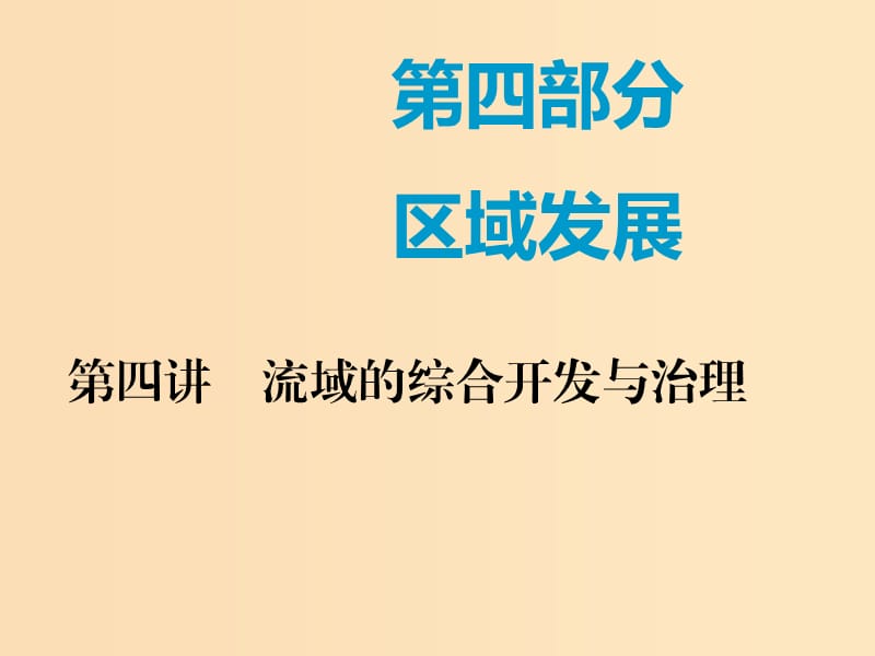 （新课改省份专用）2020版高考地理一轮复习 第四部分 区域发展 第四讲 流域的综合开发与治理（第1课时）基础自修 案例感知课件.ppt_第1页