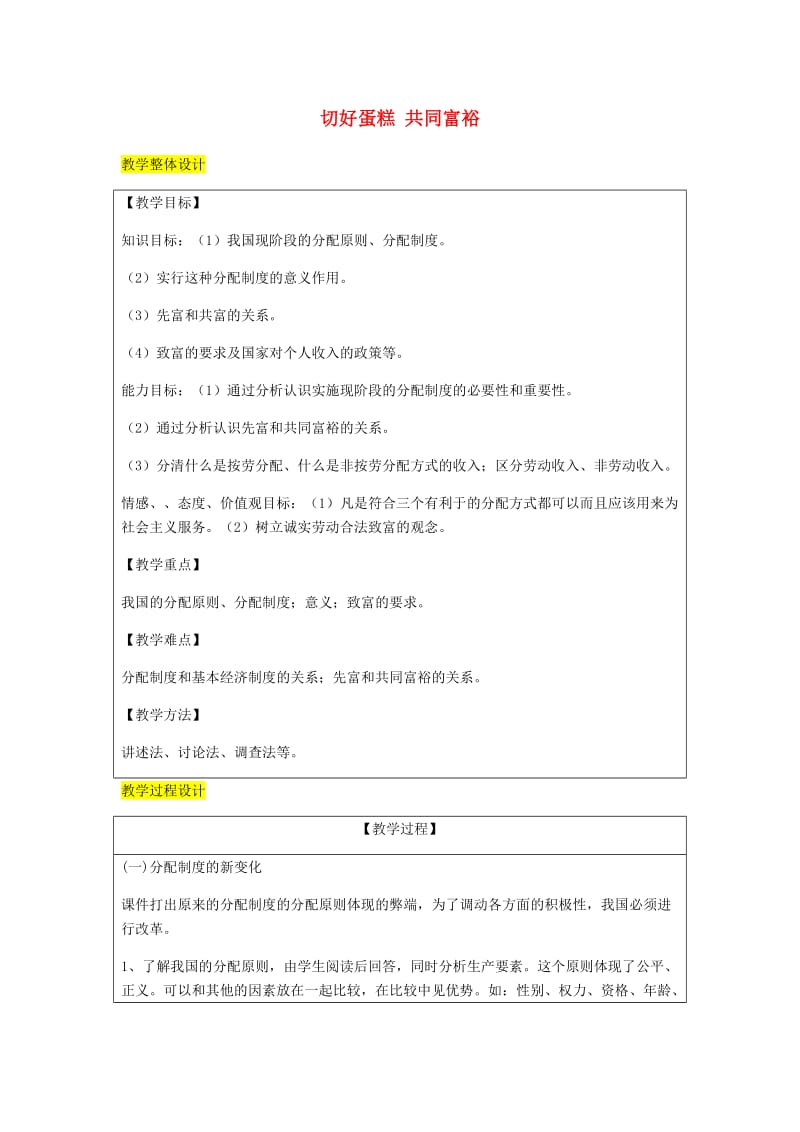 九年级政治全册 第2单元 五星红旗我为你骄傲 第四课 全民共同富裕 第2框 切好“蛋糕”共同富裕教案 鲁教版.doc_第1页