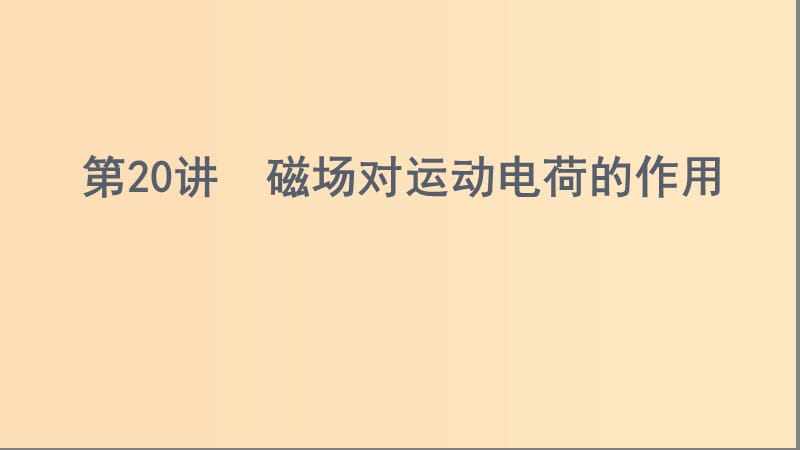 （浙江選考）2020版高考物理一輪復(fù)習(xí) 第20講 磁場(chǎng)對(duì)運(yùn)動(dòng)電荷的作用課件.ppt_第1頁(yè)