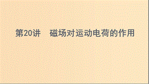 （浙江選考）2020版高考物理一輪復習 第20講 磁場對運動電荷的作用課件.ppt