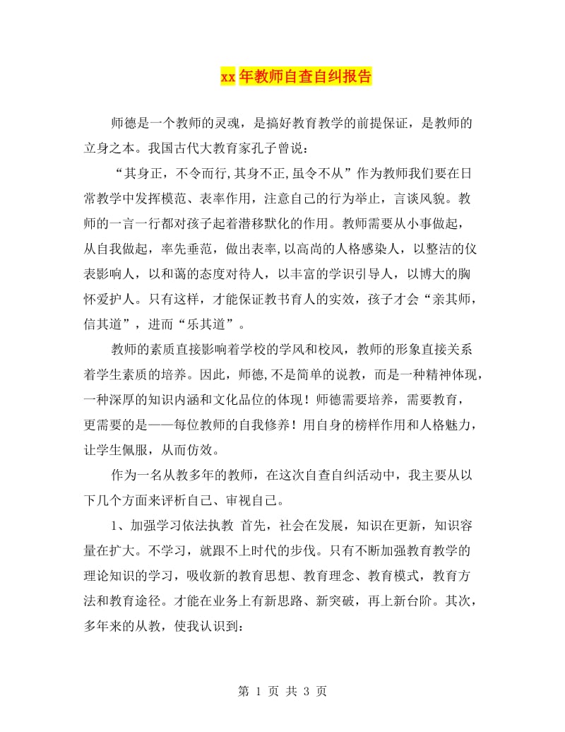 xx年教师自查自纠报告.doc_第1页