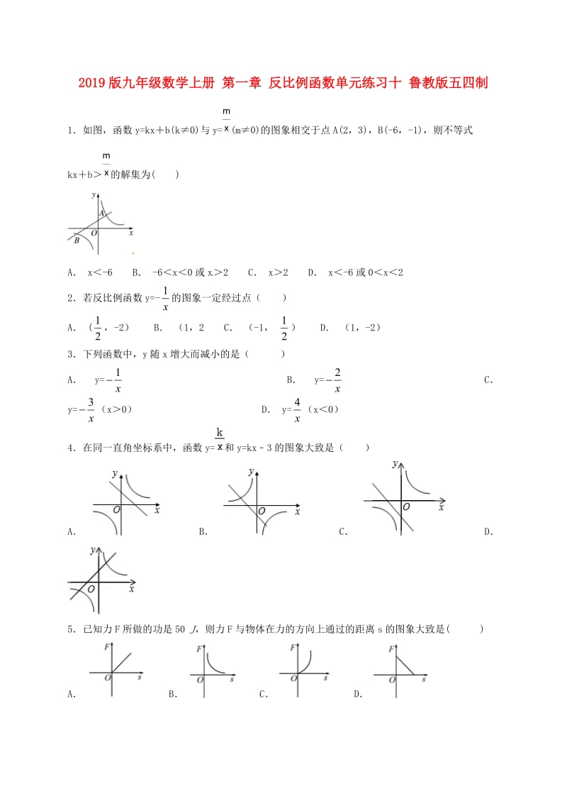 2019版九年级数学上册 第一章 反比例函数单元练习十 鲁教版五四制.doc_第1页