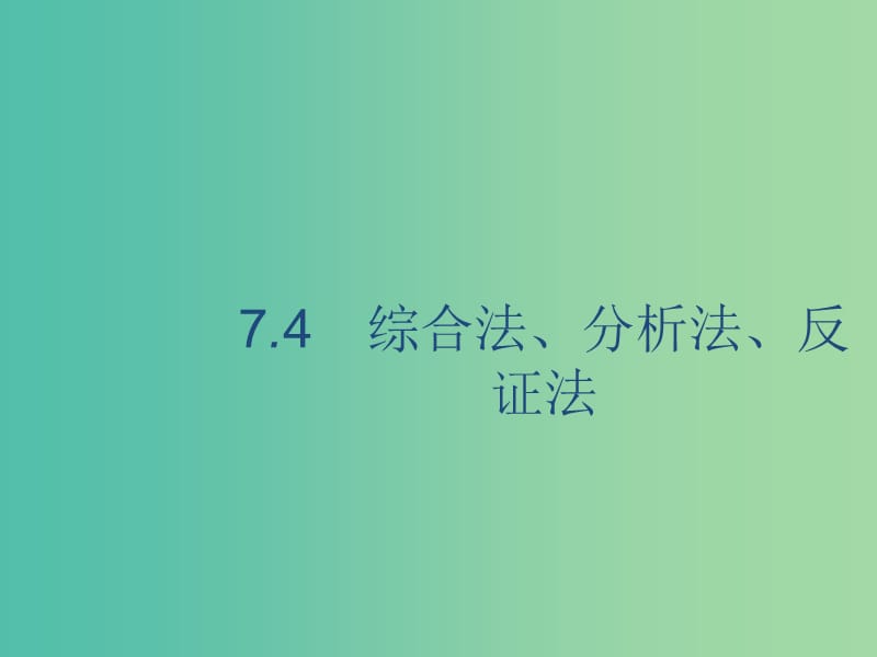 2020版高考數(shù)學(xué)一輪復(fù)習(xí) 7.4 綜合法、分析法、反證法課件 理 北師大版.ppt_第1頁