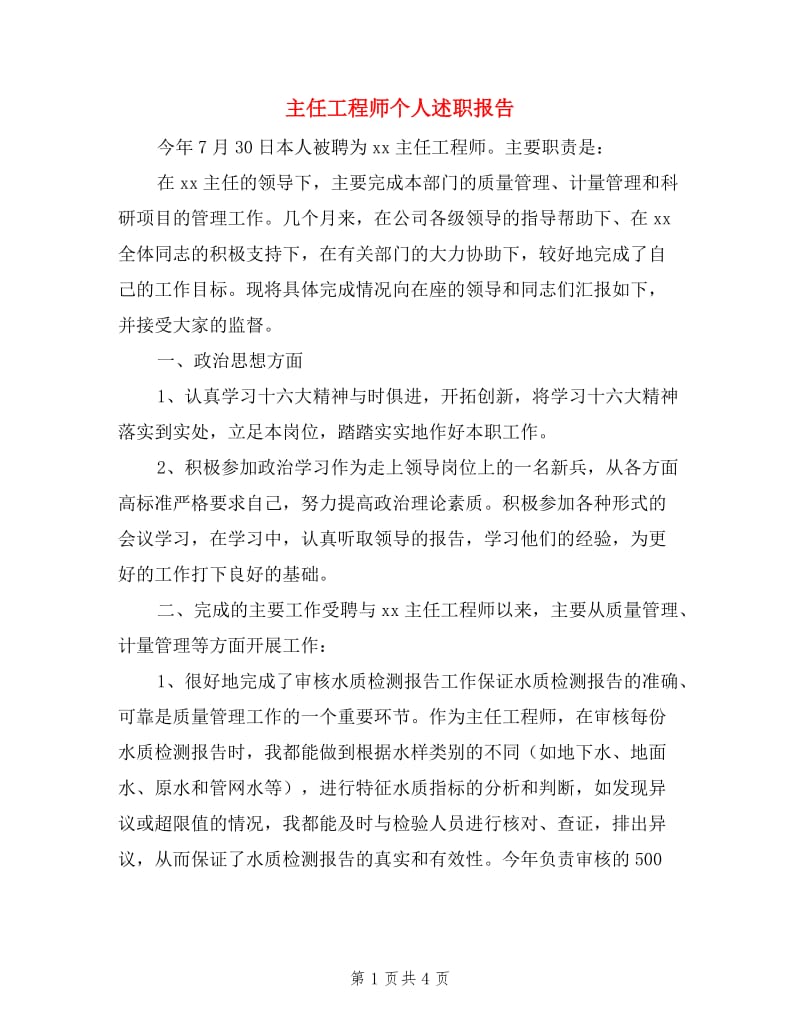 主任工程师个人述职报告.doc_第1页