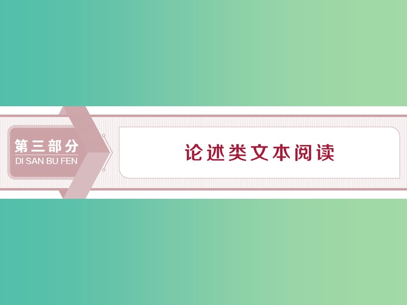 （浙江專用）2020版高考語文大一輪復習 第3部分 論述類文本閱讀課件.ppt_第1頁