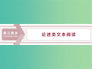 （浙江專用）2020版高考語(yǔ)文大一輪復(fù)習(xí) 第3部分 論述類文本閱讀課件.ppt