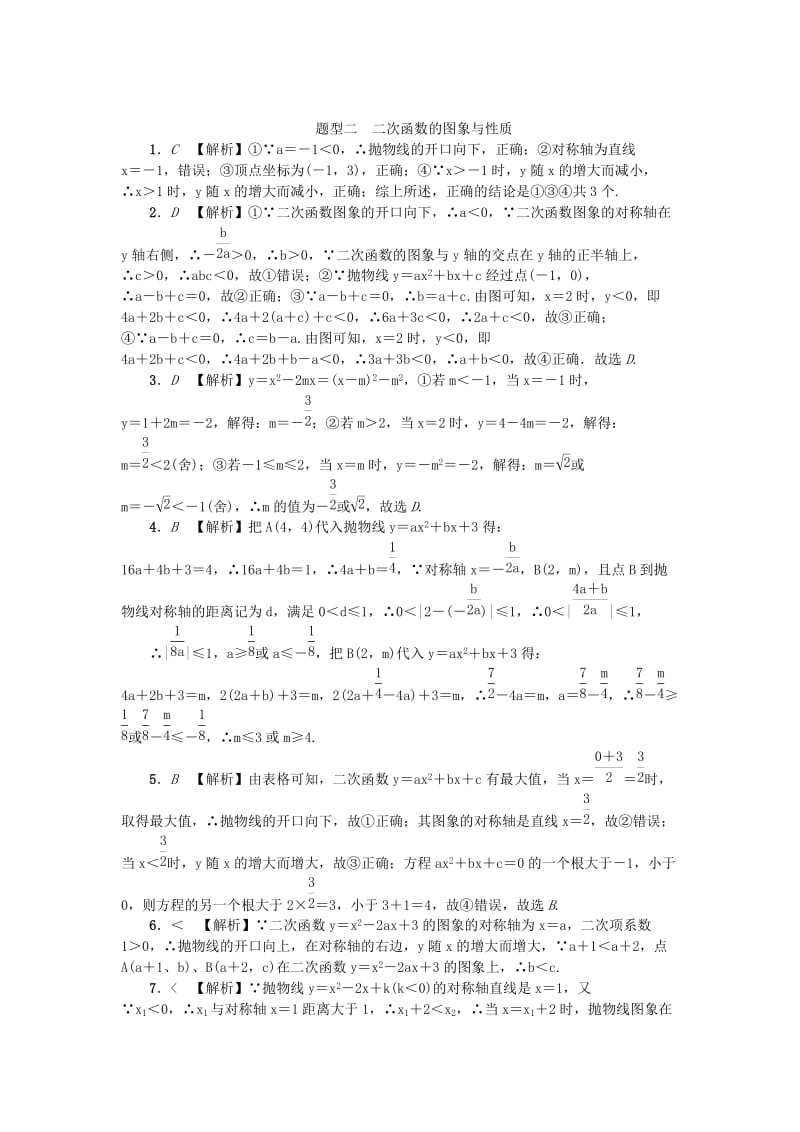 中考数学二轮复习 专题一 选填重难点题型突破 题型二 二次函数的图象与性质试题.doc_第3页