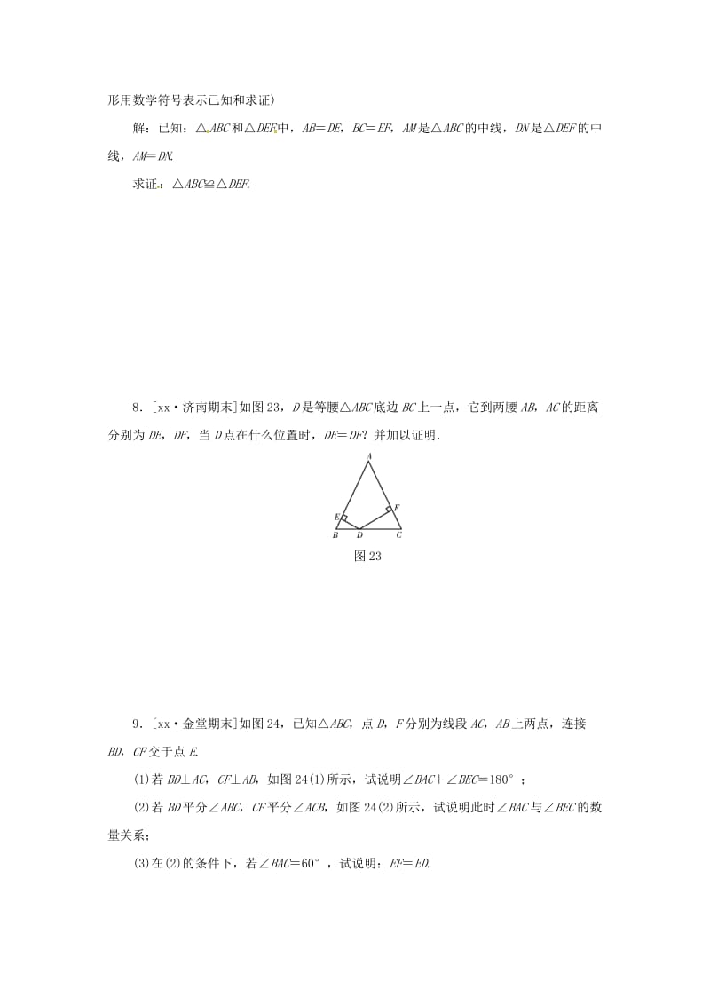 八年级数学上册 期末复习 专题2 全等三角形同步训练 （新版）新人教版.doc_第3页