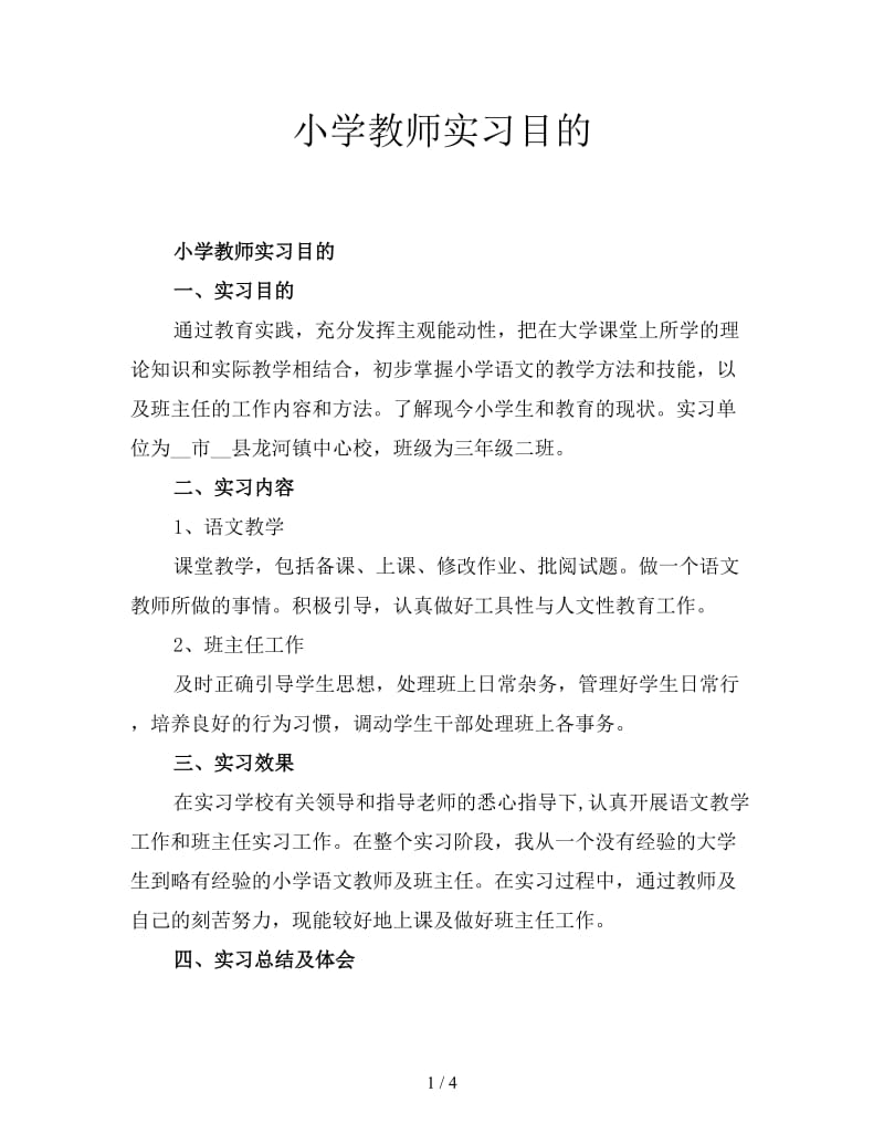 小学教师实习目的.doc_第1页